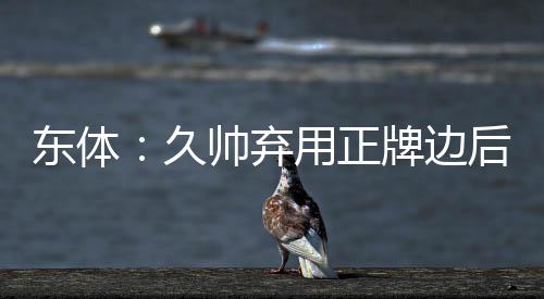 让人多少有些不解的久帅佳是