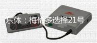 东体：梅伦多选择21号或与哈尔克有关，加盟前向武磊了解上海情况