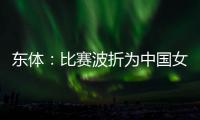 东体：比赛波折为中国女足敲警钟 如何围绕邵子钦设计战术是关键