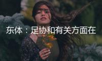 东体：足协和有关方面在研究未来放开港澳台球员的政策