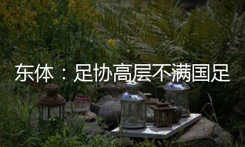 足协重点做思作再有