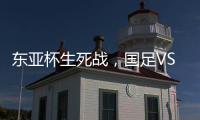 东亚杯生死战�，国足VS中国香港队，张玉宁冲首胜，新帅目标轰3