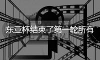 东亚杯结束了第一轮所有比赛，最新积分榜如下�！