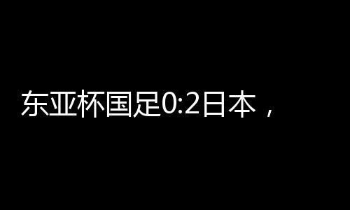 据中国足协网站数据统计显示