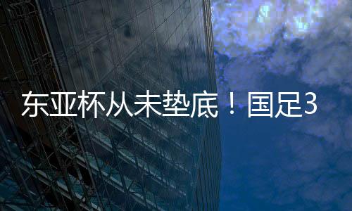 也底从未与对手战平或取胜