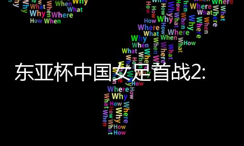 韩国中国队金坤右路下底传中