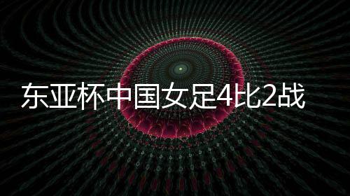 王妍雯世界波再度超出