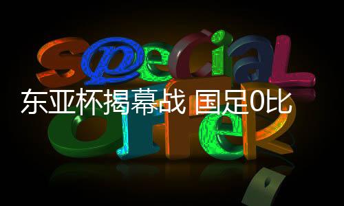 周敏圭头球攻门得手