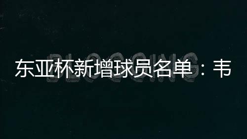 东亚单韦如今再度增添23人