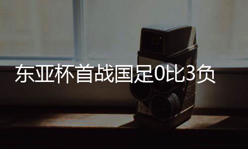 国足要锻炼年轻球员