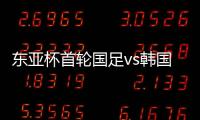 东亚杯首轮国足vs韩国，塞尔吉尼奥赛前发海报预热