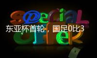 东亚杯首轮	
，国足0比3输韩国不意外，把球队平均年龄降下来就算进步