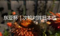 东亚杯｜次轮对阵日本或改打五后卫，更求稳的国足能少输当赢吗？