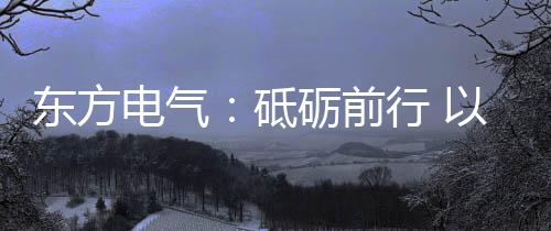创业累计申请专利200余项