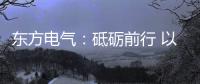 东方电气
：砥砺前行 以创业精神铸大国重器