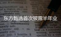 东方甄选首次披露半年业绩�
：自营农产品收入超10亿元