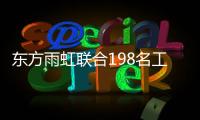 东方雨虹联合198名工程渠道代理商投资设立公司!