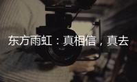 东方雨虹：真相信，真去干!