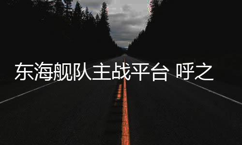 辽宁舰航母隶属北海舰队