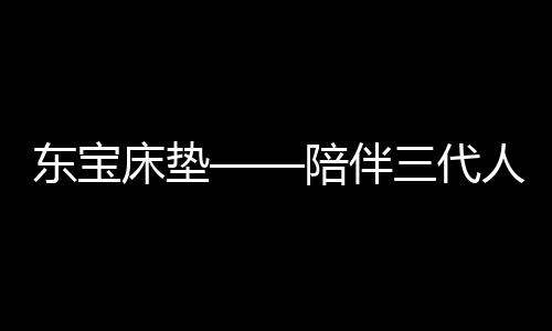 陪伴琳琅满目的质床商品中