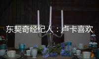 东契奇经纪人
：卢卡喜欢和勒布朗一起打球，他们有夺冠的共同目标