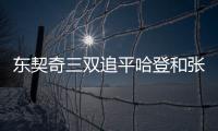 东契奇三双追平哈登和张伯伦
，独行侠送奇才16连败
