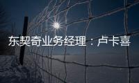 东契奇业务经理
：卢卡喜欢和詹姆斯一起打球 并将其视为一种荣幸