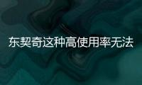 东契奇这种高使用率无法夺冠？ 那SGA和字母哥怎么夺的冠	
？