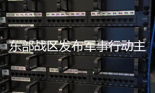 军事联合封控等科目演练