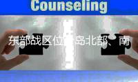 东部战区位台岛北部
、南部及以东海域开展多科目演练