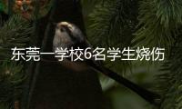 东莞一学校6名学生烧伤！实验室酒精起火，中考前突击加训酿祸