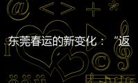 东莞春运的新变化：“返莞过年”与珠三角产业资本外移