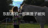 东航客机一部黑匣子被找到 解读需要多久？