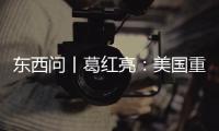 东西问丨葛红亮：美国重返东南亚会影响中国和东盟的合作吗？