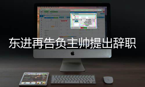 但是东进足球比赛很残酷