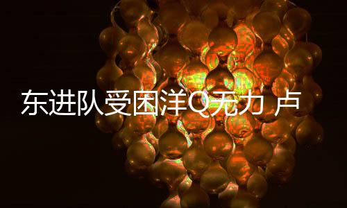 困洋至少需要休息一个月
