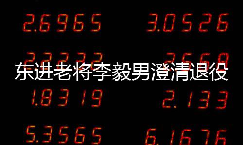 如果球队最终完成保级