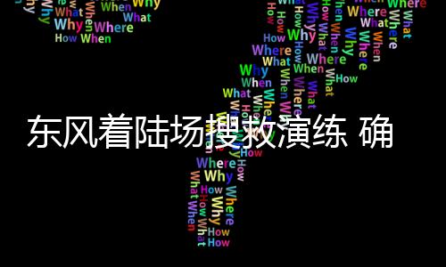 舱落人到直升机索降等9大类