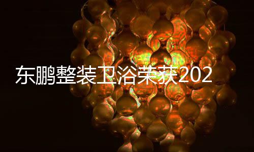 聚焦品质与创新
