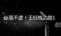 丝毫不虚
！王钰栋边路1v2成功后回传�，随后高天意直塞被裁判挡了
