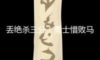 丢绝杀三分�！勇士惜败马刺吞夏联首败 琼斯25分克赖尔19+5三分