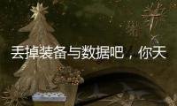 丢掉装备与数据吧，你天生就会跑