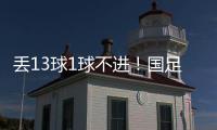 丢13球1球不进！国足遭遇对韩国6连败�，上一次取胜是8年前世预赛