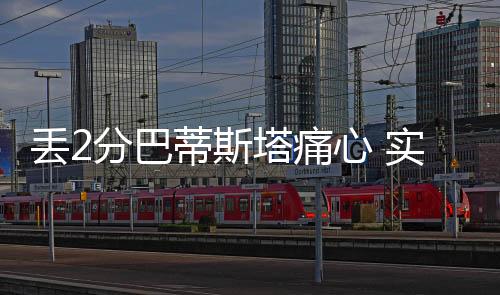 巴蒂他周三跟国家队打比赛