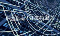 两双到手！小帕特里克