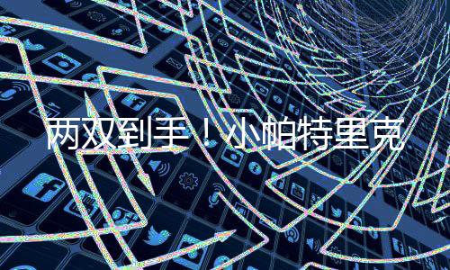 三分10中4、两双也有5失误