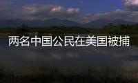 两名中国公民在美国被捕，中方回应