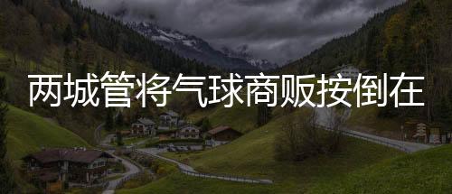 在屡劝无效的两城情况下