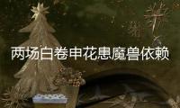 两场白卷申花患魔兽依赖症 主帅	：不放弃亚冠席位
