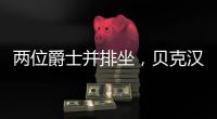两位爵士并排坐	，贝克汉姆和索斯盖特一同现场观看温网